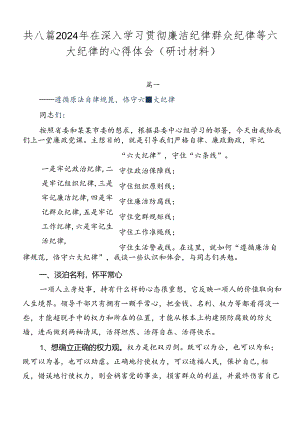 共八篇2024年在深入学习贯彻廉洁纪律群众纪律等六大纪律的心得体会（研讨材料）.docx