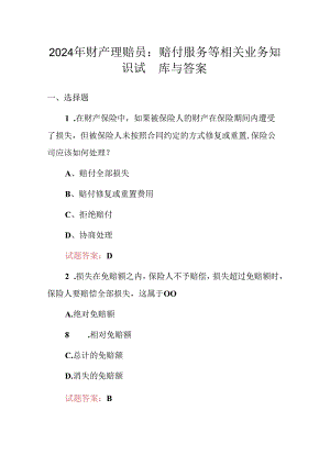 2024年财产理赔员：赔付服务等相关业务知识试题库与答案.docx