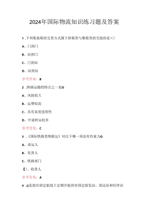 2024年国际物流知识练习题及答案.docx
