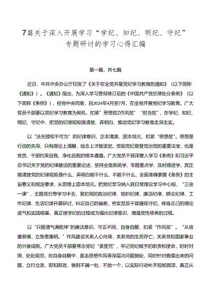7篇关于深入开展学习“学纪、知纪、明纪、守纪”专题研讨的学习心得汇编.docx
