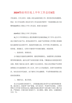 2024物业项目处上半年工作总结5篇.docx