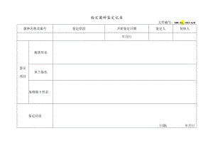 检定菌种鉴定记录.docx