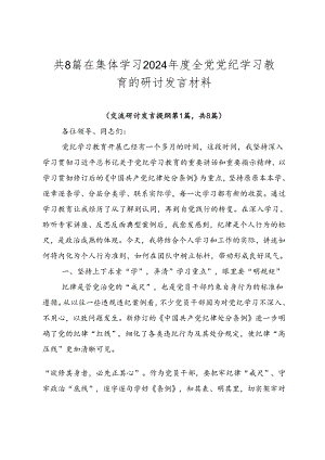 共8篇在集体学习2024年度全党党纪学习教育的研讨发言材料.docx