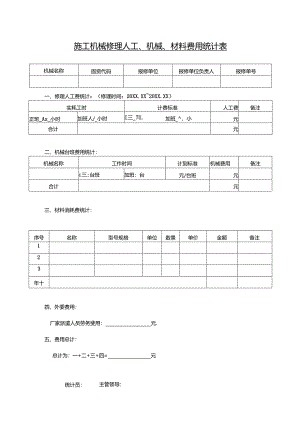 施工机械修理人工、机械、材料费用统计表.docx