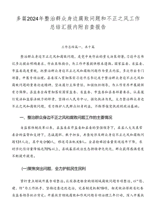 多篇2024年整治群众身边腐败问题和不正之风工作总结汇报内附自查报告.docx
