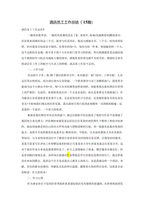 酒店员工工作总结(15篇).docx