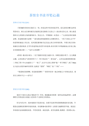 茶馆全书读书笔记5篇.docx