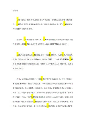 LED封装项目可行性研究报告.docx