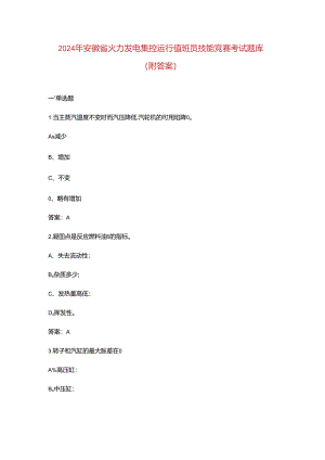 2024年安徽省火力发电集控运行值班员技能竞赛考试题库（附答案）.docx