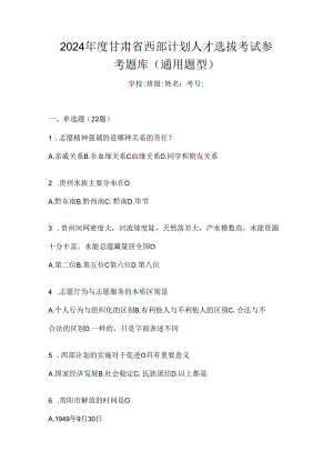 2024年度甘肃省西部计划人才选拔考试参考题库（通用题型）.docx