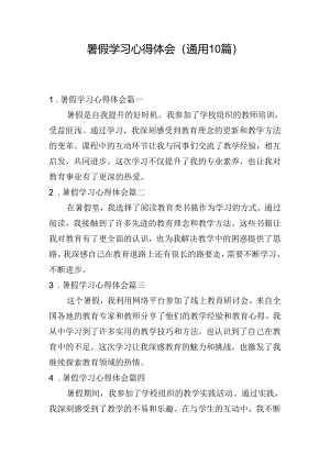 暑假学习心得体会（通用10篇）.docx