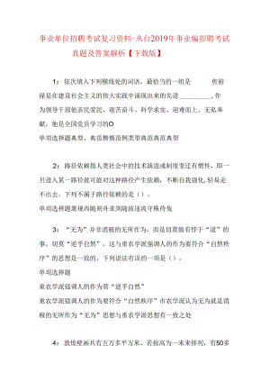 事业单位招聘考试复习资料-丛台2019年事业编招聘考试真题及答案解析【下载版】_1.docx