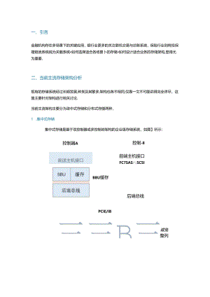 如何设计金融机构多场景关键应用下的存储架构.docx