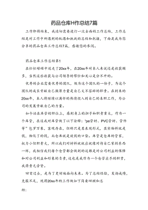药品仓库工作总结7篇.docx