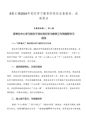 8篇汇编2024年党纪学习教育阶段性自查报告、成效亮点.docx