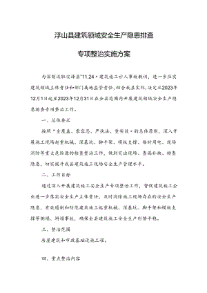 浮山县建筑领域安全生产隐患排查专项整治实施方案.docx