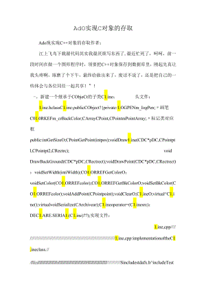 Ado 实现C 对象的存取.docx