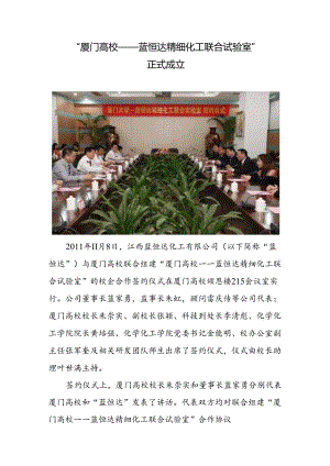 “厦门大学——蓝恒达精细化工联合实验室”正式成立.docx