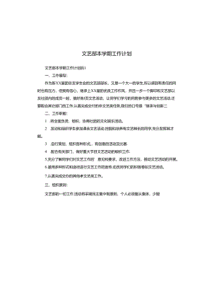 文艺部本学期工作计划.docx