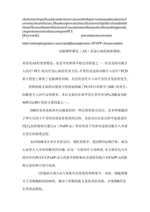 PCI术后PAPP-A与再狭窄及瑞舒伐他汀的关系.docx