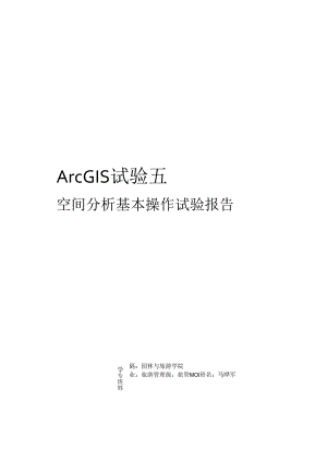 ARCGIS102实验五实验报告.docx