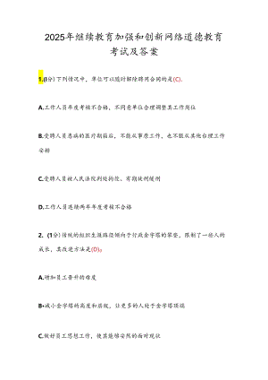 2025年继续教育加强和创新网络道德教育考试及答案.docx