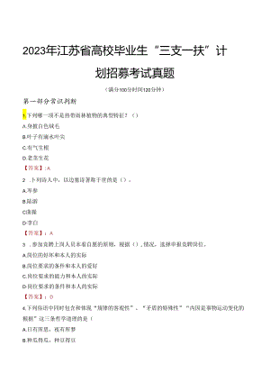 2023年江苏省高校毕业生“三支一扶”计划招募考试真题.docx