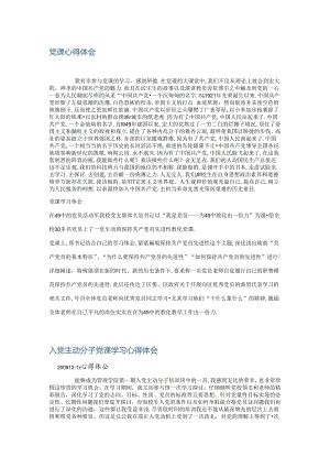 “免费下载”党课学习心得体会.docx