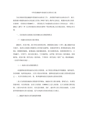 中阳县2022年度地质灾害防治方案.docx