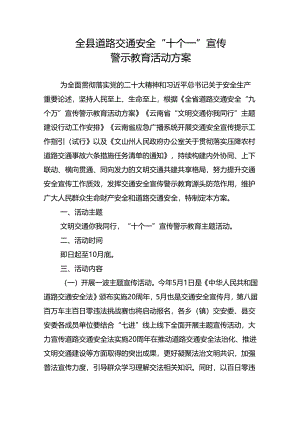 全县道路交通安全“十个一”宣传警示教育活动方案.docx