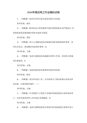 2024年高压电工作业模拟试卷.docx