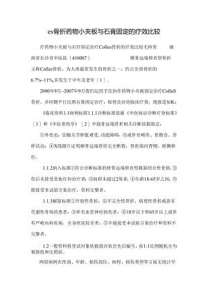 es骨折药物小夹板与石膏固定的疗效比较.docx