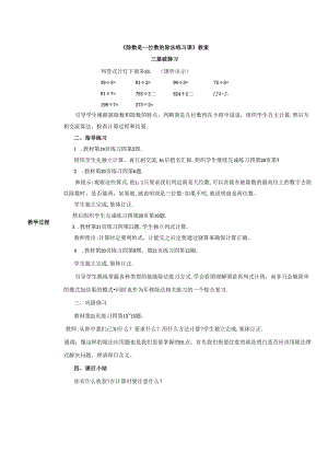 《除数是一位数的除法练习课》教案.docx