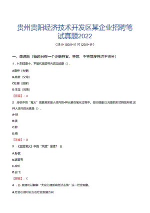 贵州贵阳经济技术开发区某企业招聘笔试真题2022.docx