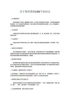 普洱茶100个知识分享.docx