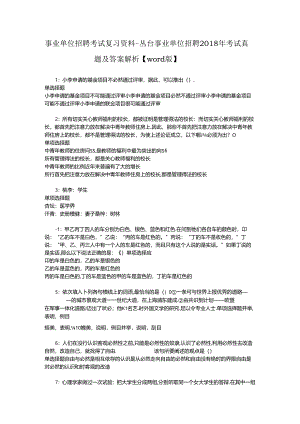 事业单位招聘考试复习资料-丛台事业单位招聘2018年考试真题及答案解析【word版】.docx