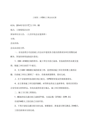 [监理资料]工程第024次工地会议纪要.docx