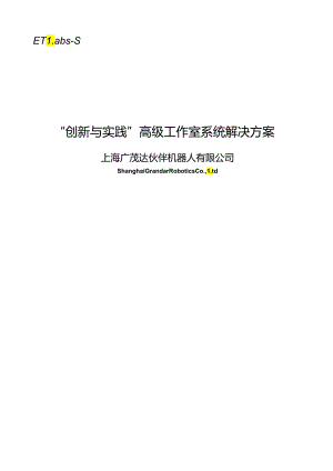 “创新与实践”高级工作室系统解决方案.docx