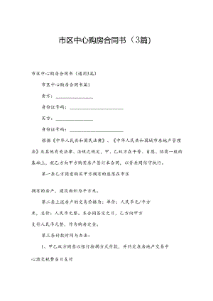市区中心购房合同书（3篇）.docx