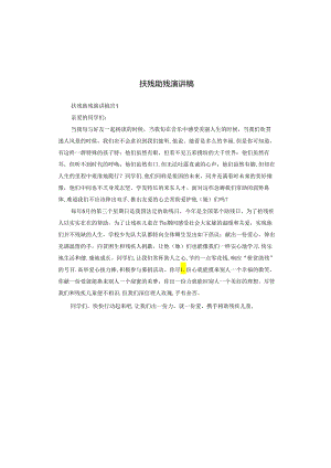 扶残助残演讲稿.docx