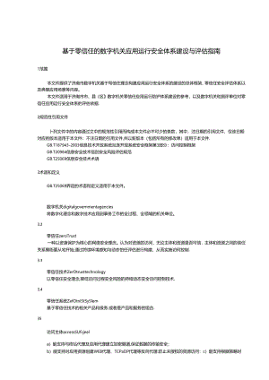 SZSD01 0016—2024基于零信任的数字机关应用运行安全体系建设与评估指南.docx