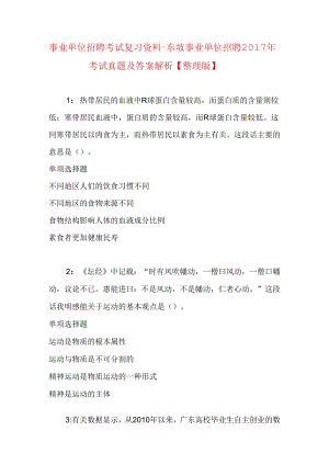 事业单位招聘考试复习资料-东坡事业单位招聘2017年考试真题及答案解析【整理版】.docx
