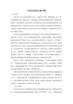 工作日记范文汇编10篇.docx
