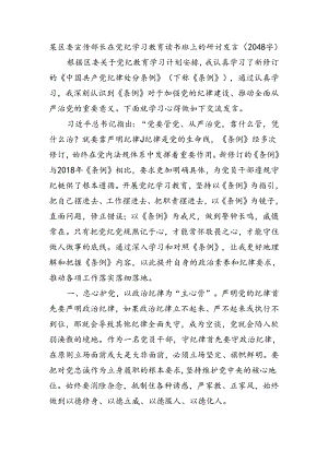 区委宣传部长在党纪学习教育读书班上的研讨发言.docx