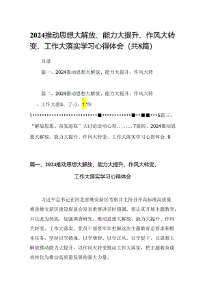 2024推动思想大解放、能力大提升、作风大转变、工作大落实学习心得体会精选（参考范文八篇）.docx