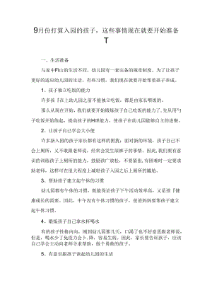 9月份打算入园的孩子这些事情现在就要开始准备了.docx