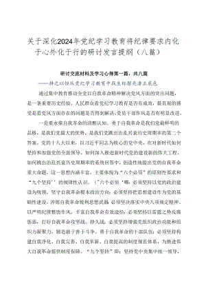 关于深化2024年党纪学习教育将纪律要求内化于心外化于行的研讨发言提纲（八篇）.docx