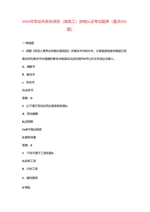 2024年劳动关系协调员（高级工）资格认证考试题库（重点300题）.docx
