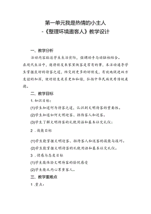 第一单元我是热情的小主人——《整理环境邀客人》（教案）二年级下册劳动人民版.docx