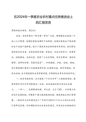 在2024年一季度农业农村重点任务推进会上的汇报发言.docx